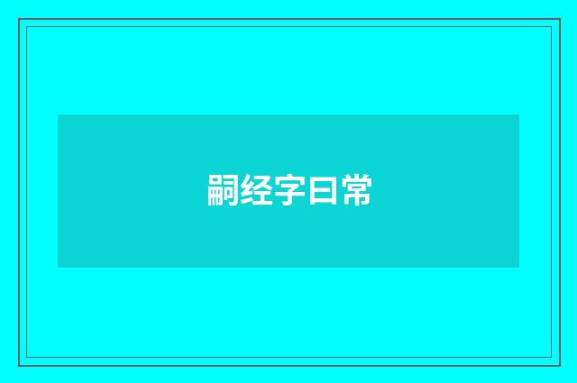 嗣经字曰常