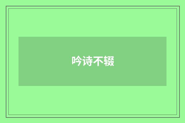 吟诗不辍