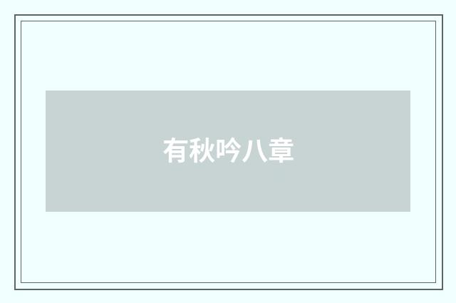 有秋吟八章