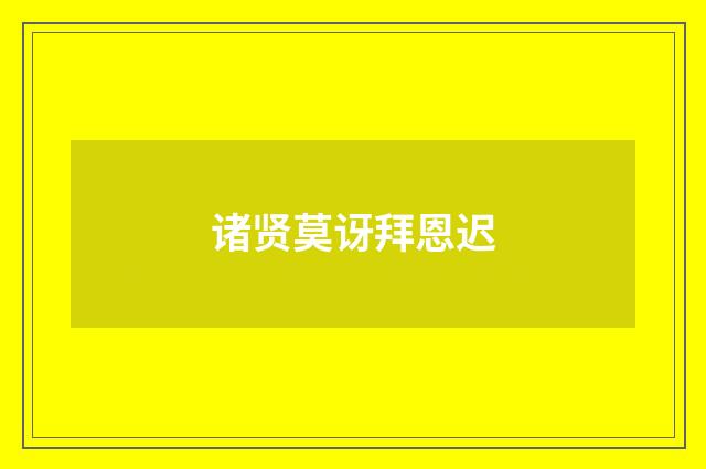诸贤莫讶拜恩迟