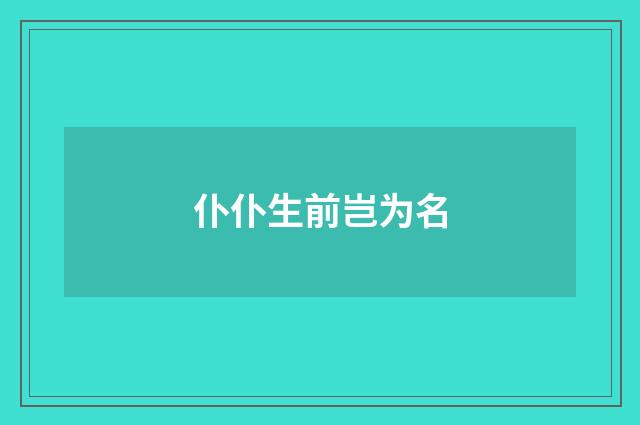 仆仆生前岂为名