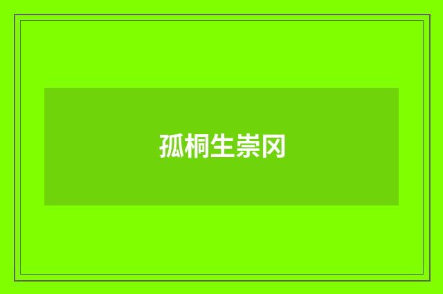 孤桐生崇冈