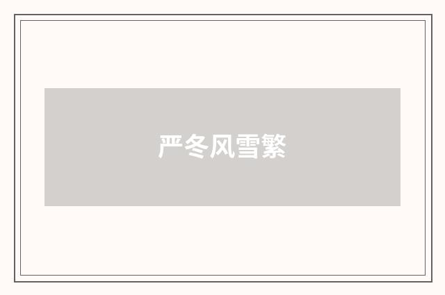 严冬风雪繁