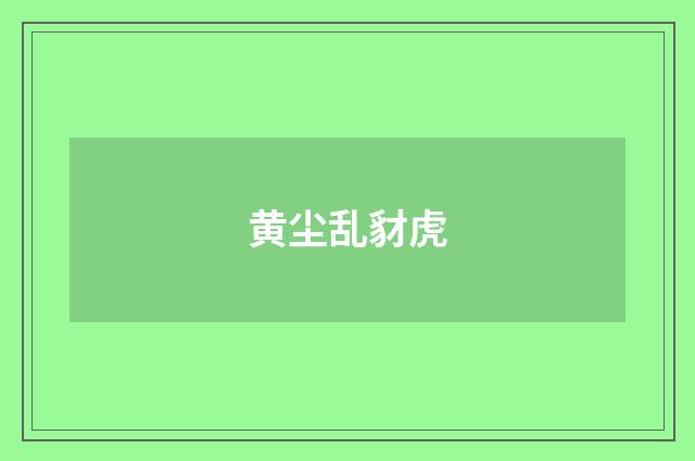 黄尘乱豺虎