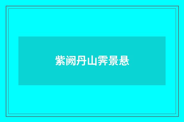 紫阙丹山霁景悬