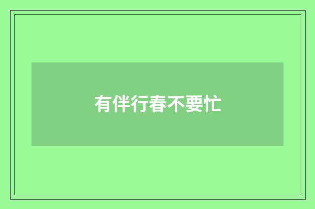 有伴行春不要忙