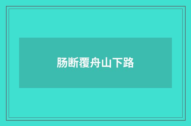 肠断覆舟山下路