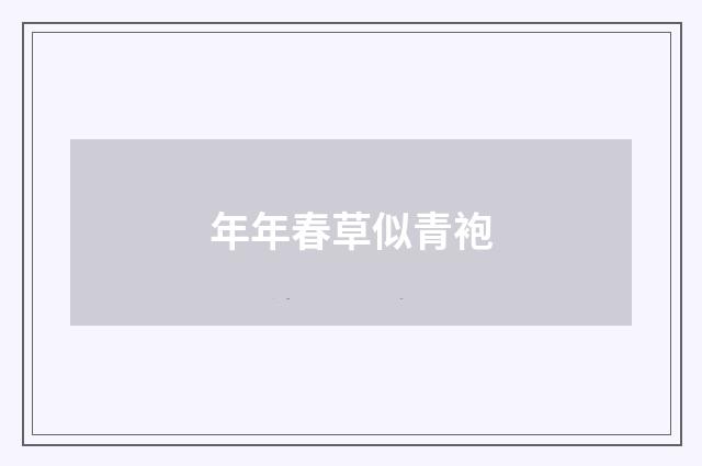 年年春草似青袍