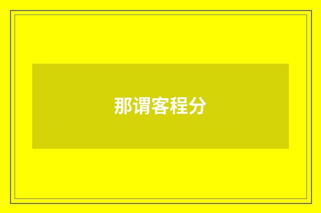 那谓客程分