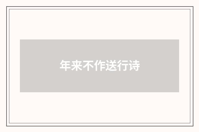 年来不作送行诗