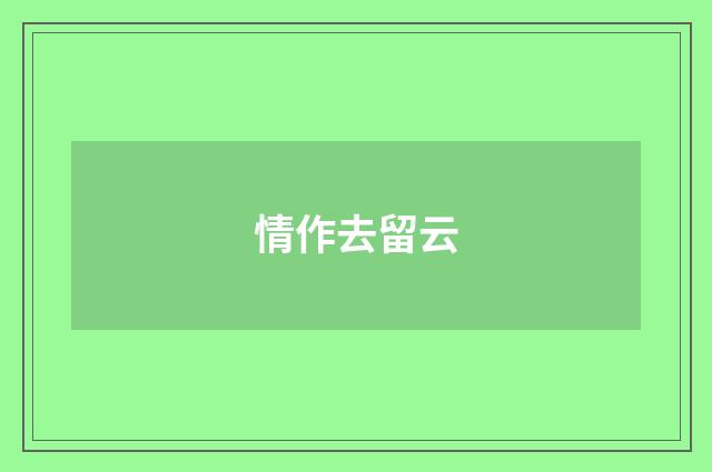 情作去留云
