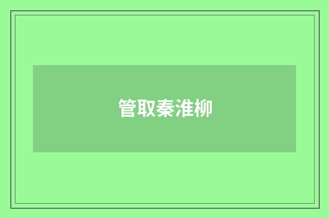 管取秦淮柳