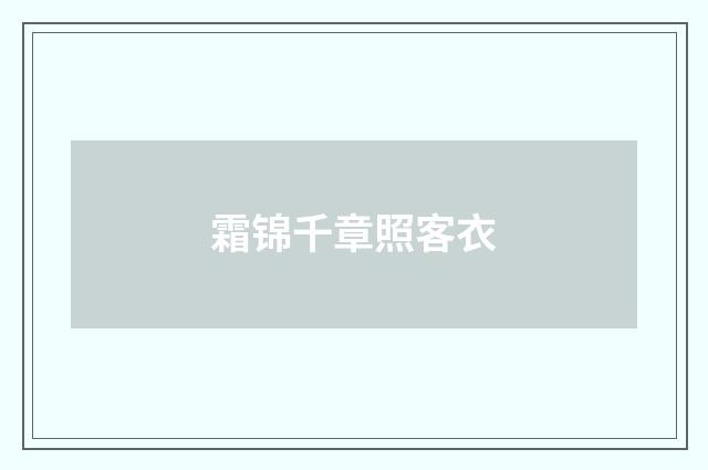 霜锦千章照客衣