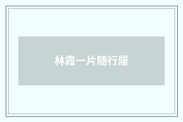 林霞一片随行屦