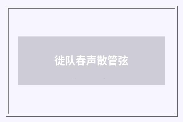 徙队春声散管弦