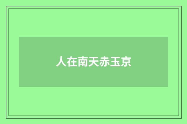 人在南天赤玉京