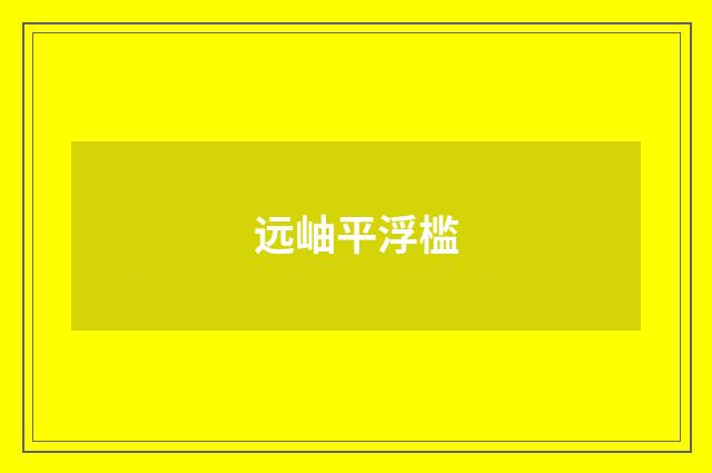 远岫平浮槛