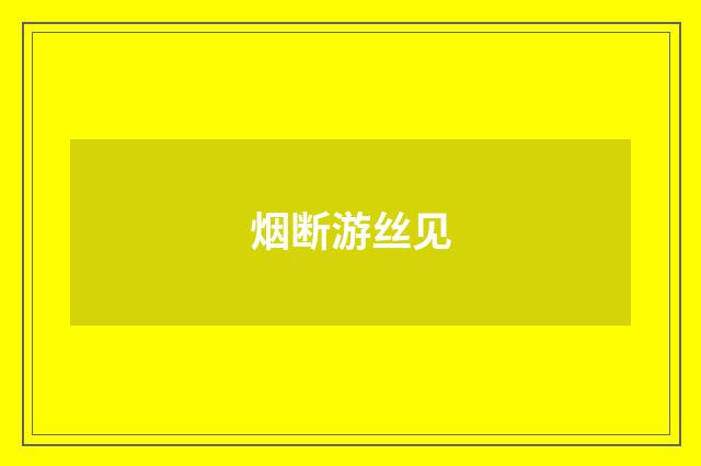 烟断游丝见