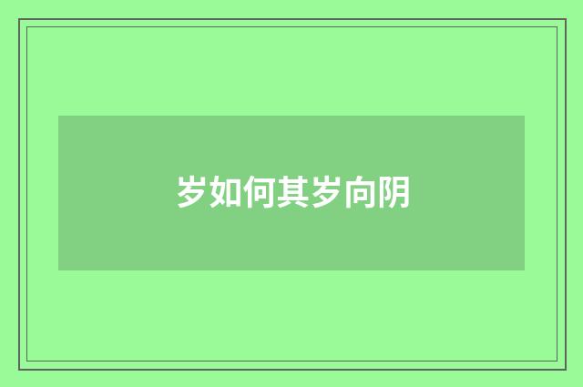 岁如何其岁向阴