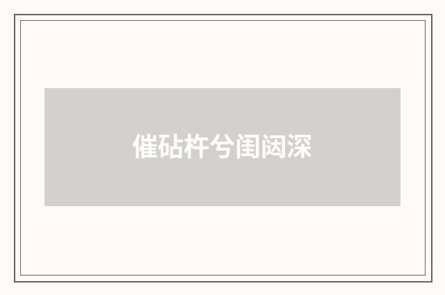 催砧杵兮闺闼深