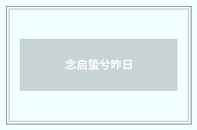 念启蛰兮昨日