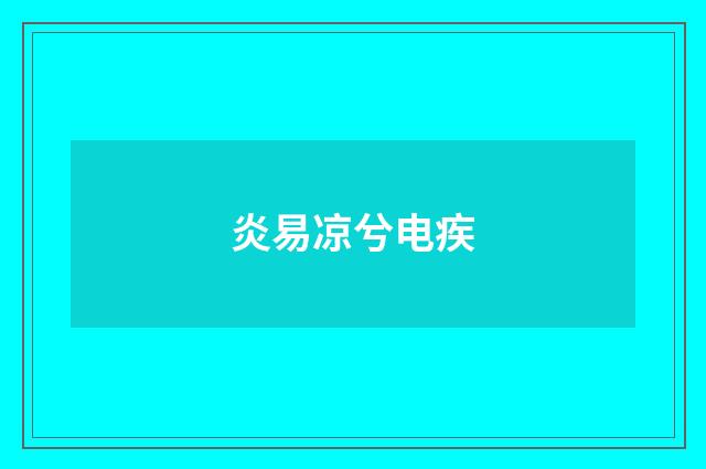 炎易凉兮电疾