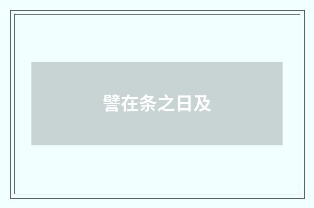 譬在条之日及