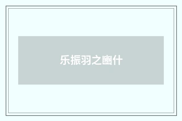 乐振羽之豳什