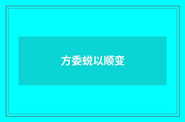 方委蜕以顺变