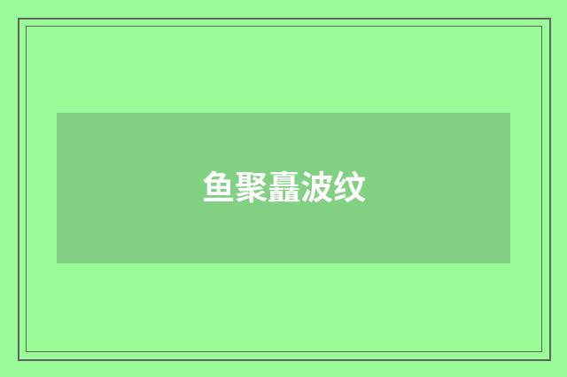 鱼聚矗波纹