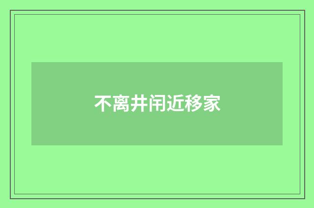 不离井闬近移家