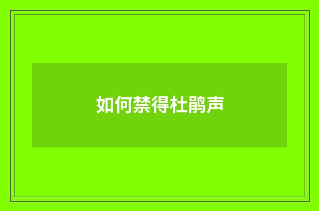 如何禁得杜鹃声