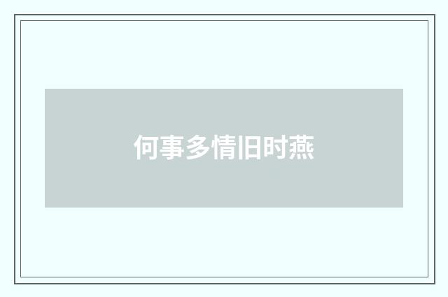 何事多情旧时燕