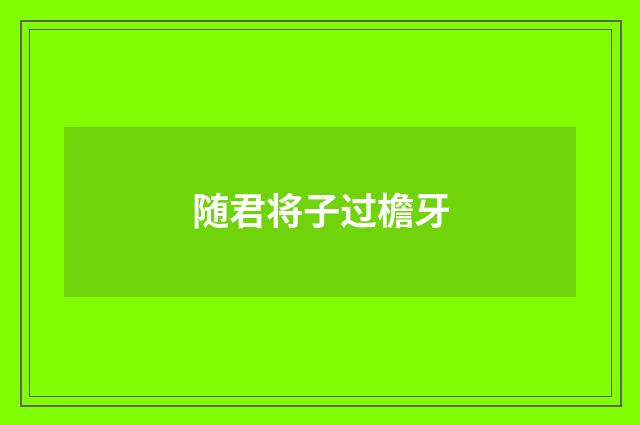 随君将子过檐牙