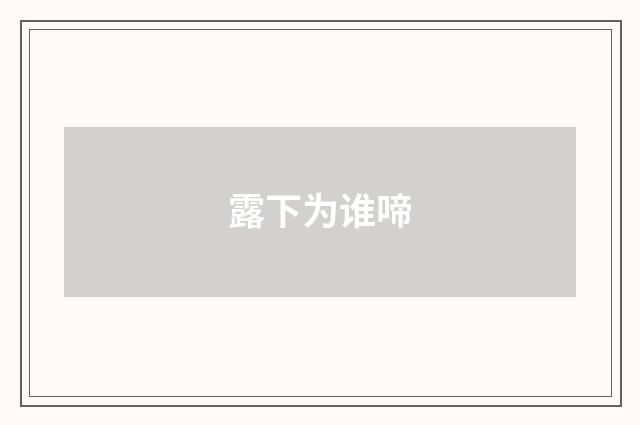 露下为谁啼
