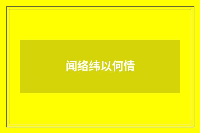 闻络纬以何情