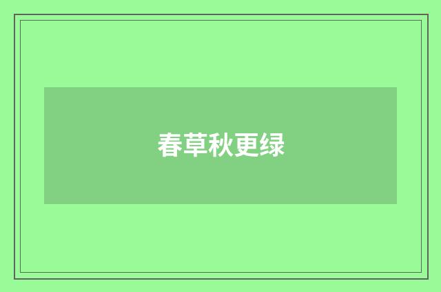 春草秋更绿