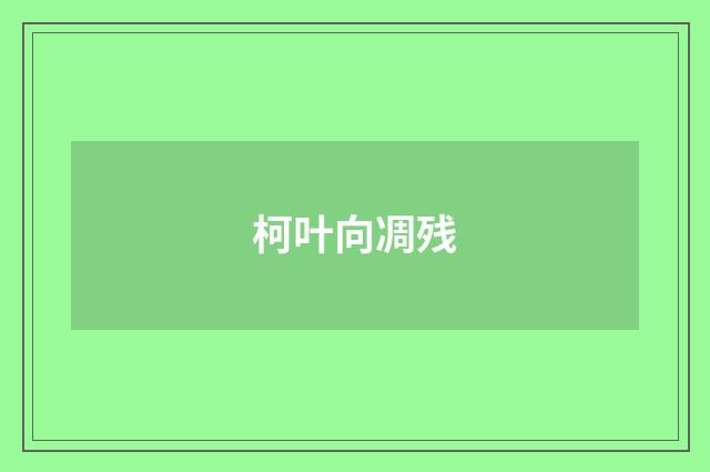 柯叶向凋残