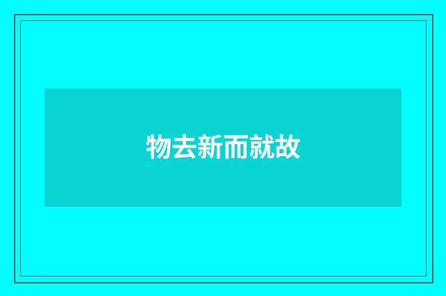 物去新而就故