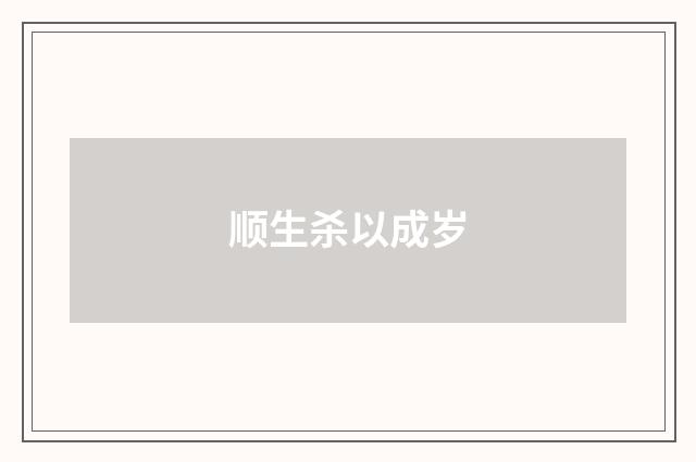 顺生杀以成岁