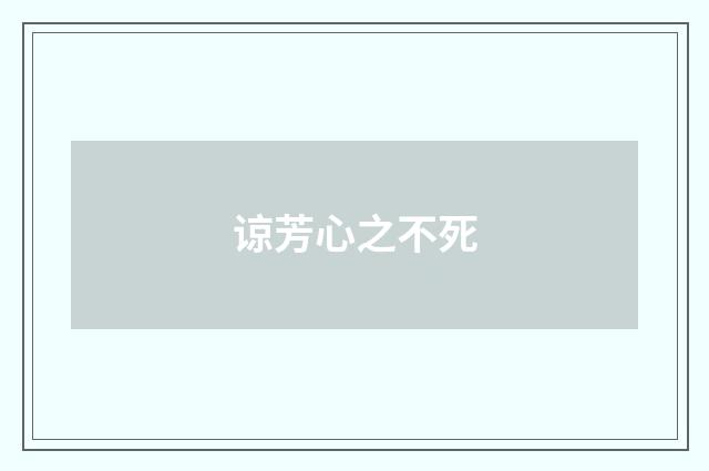 谅芳心之不死