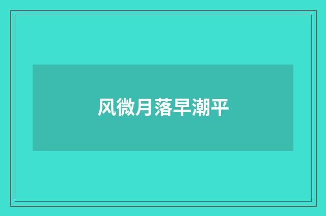 风微月落早潮平