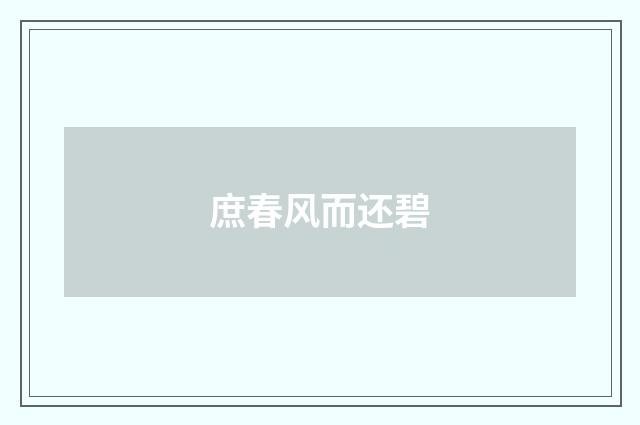 庶春风而还碧