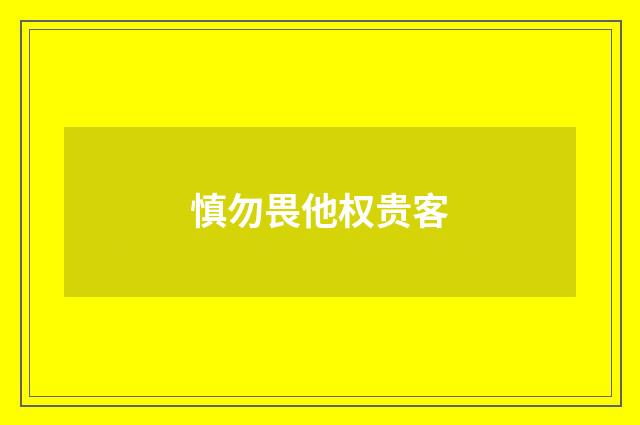 慎勿畏他权贵客