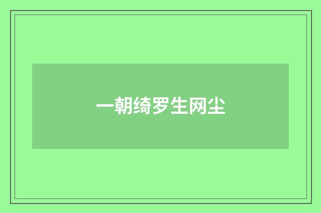 一朝绮罗生网尘