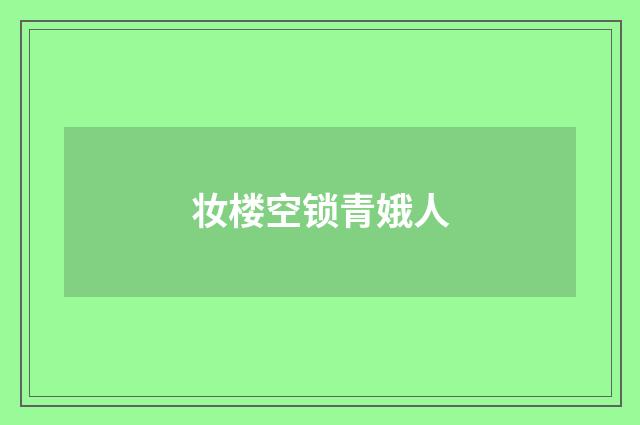 妆楼空锁青娥人