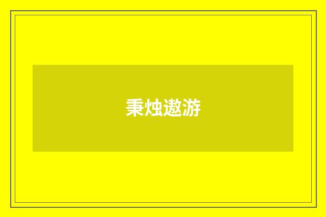 秉烛遨游