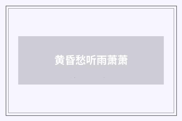 黄昏愁听雨萧萧