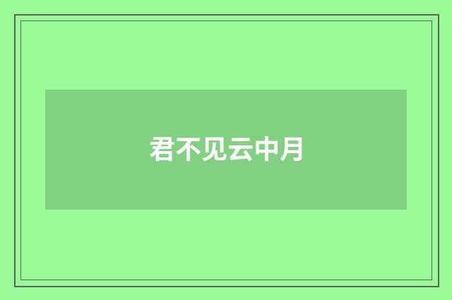 君不见云中月
