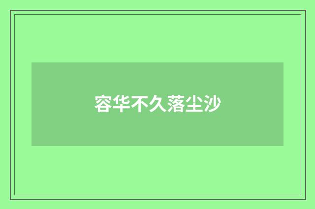 容华不久落尘沙